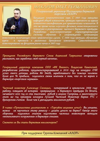 Биржевые миллионы, кто и как заработал их на российском фондовом рынке. - pic_46.jpg