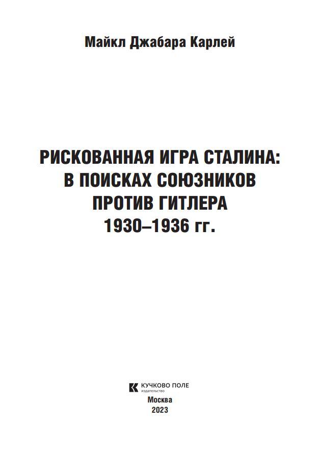 Рискованная игра Сталина: в поисках союзников против Гитлера, 1930-1936 гг. - i_001.jpg
