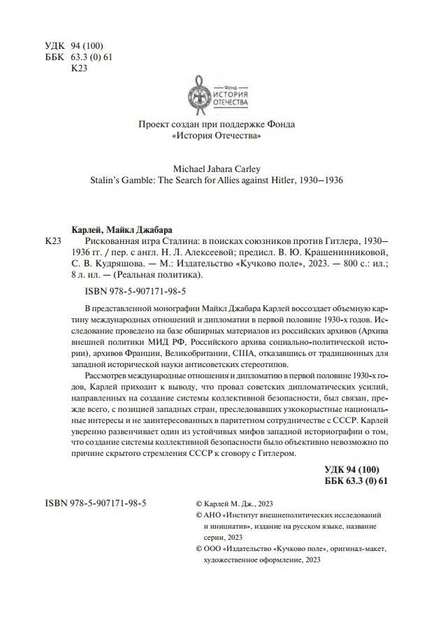 Рискованная игра Сталина: в поисках союзников против Гитлера, 1930-1936 гг. - i_029.jpg
