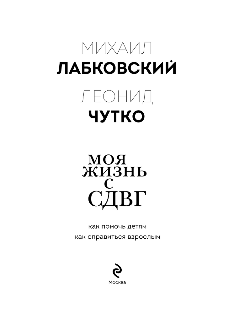 Моя жизнь с СДВГ: как помочь детям, как справиться взрослым - i_001.png