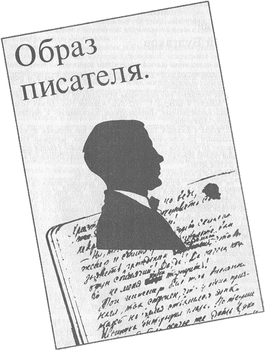 «Я хотел служить народу...»: Проза. Пьесы. Письма. Образ писателя - i_028.png