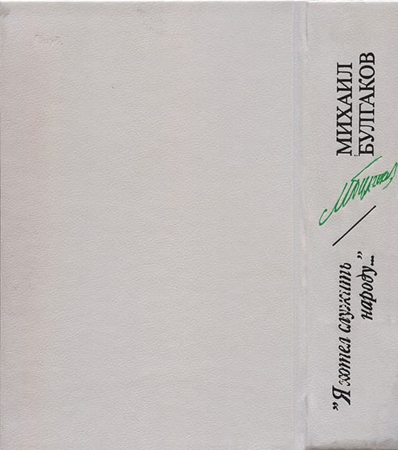 «Я хотел служить народу...»: Проза. Пьесы. Письма. Образ писателя - i_030.jpg