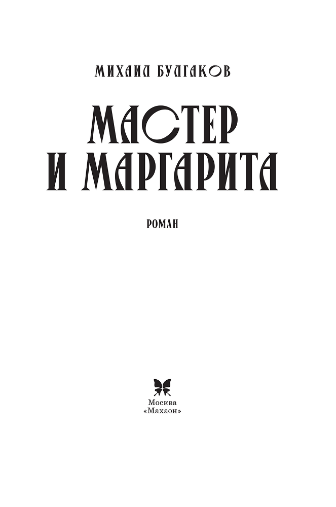 Мастер и Маргарита - i_003.png