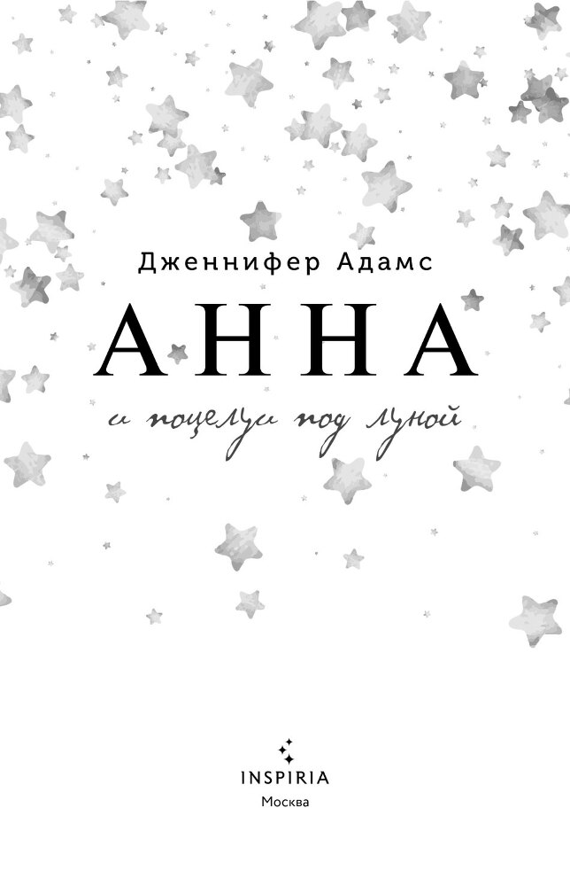 Анна и поцелуи под луной - i_002.jpg