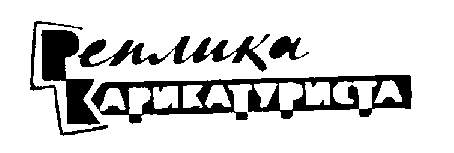 Реплика карикатуриста - k00a.png