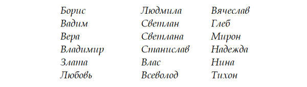 Русские имена - _04.jpg