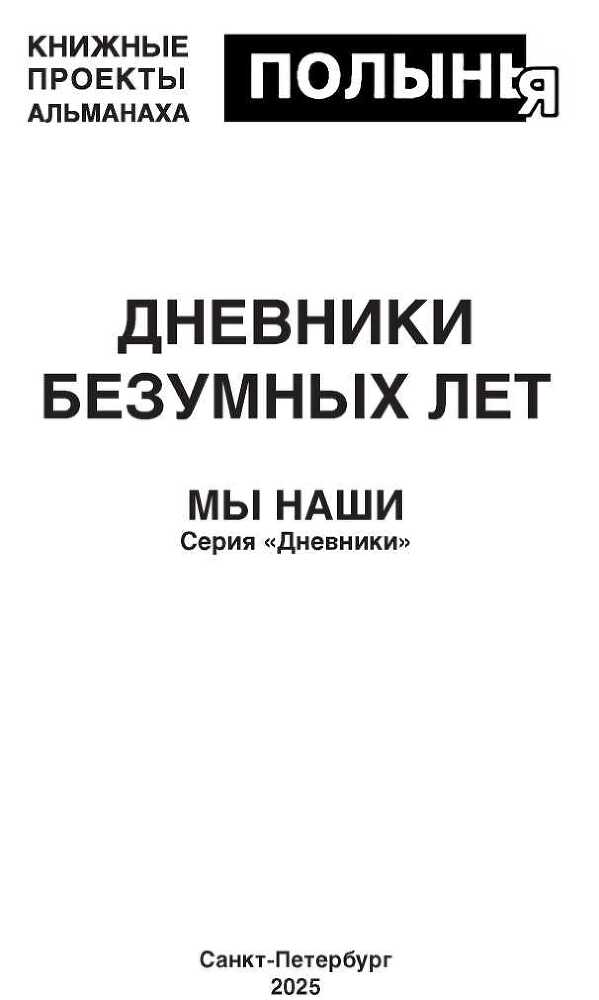 Дневники безумных лет - i_001.jpg