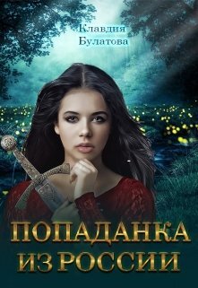 Попаданка из России (СИ) - cover.jpg