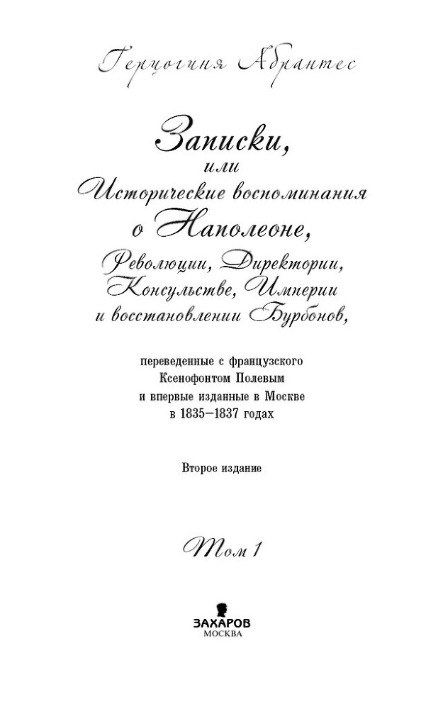 Записки, или Исторические воспоминания о Наполеоне - i_002.jpg