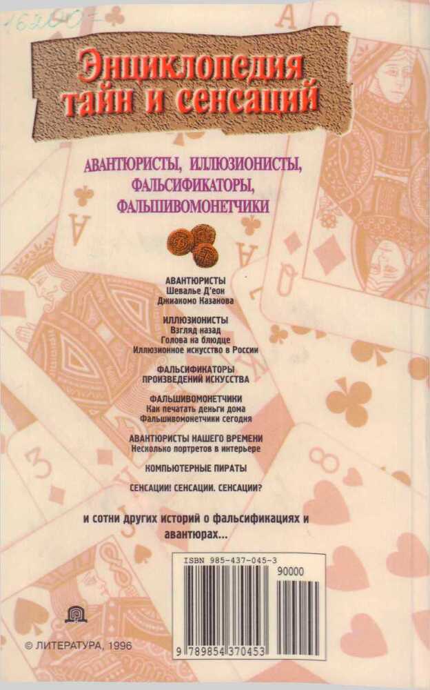 Авантюристы, иллюзионисты, фальсификаторы, фальшивомонетчики - i_001.jpg
