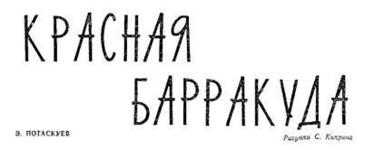 Красная барракуда - pic_1.jpg