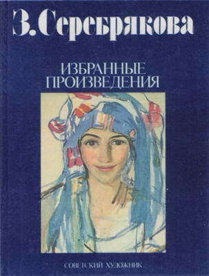 Зинаида Серебрякова. Мир ее искусства - i_127.jpg