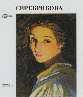 Зинаида Серебрякова. Мир ее искусства - i_129.jpg