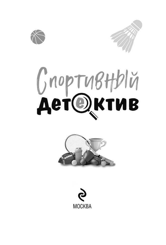 Спортивный детектив - i_002.png