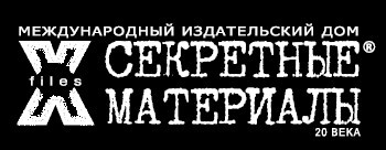 X-files. Секретные материалы 20 века. Досье. 2012 №3 - i_002.jpg