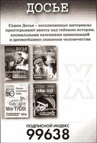 X-files. Секретные материалы 20 века. Досье. 2012 №3 - i_052.jpg