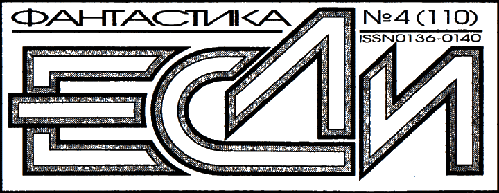 «Если», 2002 № 04 - i_002.png