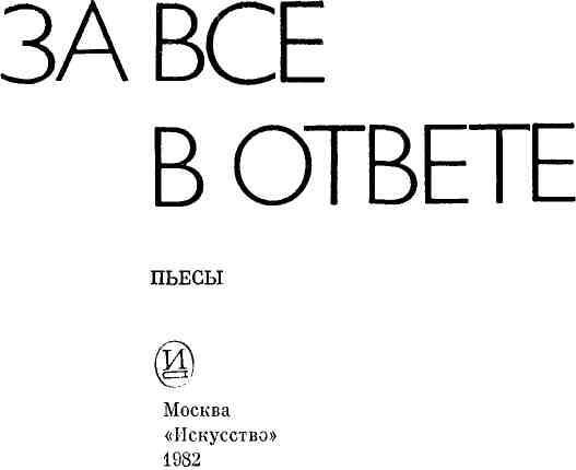 За все в ответе - img_1.jpeg