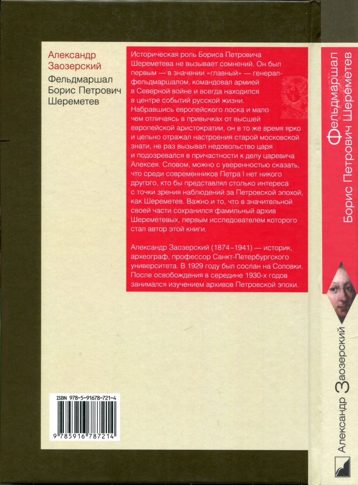 Фельдмаршал Борис Петрович Шереметев - i_010.jpg