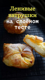 Слоёная выпечка от Венеры и Сергея Осепчук. Слой за слоем: простой путь к кулинарному успеху. 51 рецепт - _04.jpg