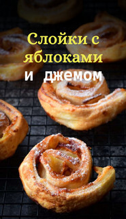 Слоёная выпечка от Венеры и Сергея Осепчук. Слой за слоем: простой путь к кулинарному успеху. 51 рецепт - _07.jpg