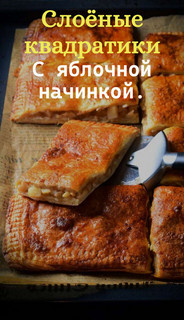 Слоёная выпечка от Венеры и Сергея Осепчук. Слой за слоем: простой путь к кулинарному успеху. 51 рецепт - _010.jpg