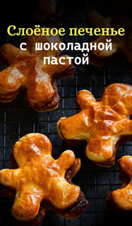 Слоёная выпечка от Венеры и Сергея Осепчук. Слой за слоем: простой путь к кулинарному успеху. 51 рецепт - _011.jpg