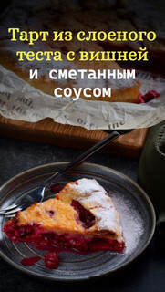 Слоёная выпечка от Венеры и Сергея Осепчук. Слой за слоем: простой путь к кулинарному успеху. 51 рецепт - _019.jpg