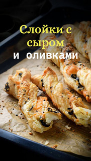 Слоёная выпечка от Венеры и Сергея Осепчук. Слой за слоем: простой путь к кулинарному успеху. 51 рецепт - _063.jpg