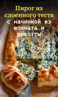 Слоёная выпечка от Венеры и Сергея Осепчук. Слой за слоем: простой путь к кулинарному успеху. 51 рецепт - _078.jpg