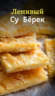 Слоёная выпечка от Венеры и Сергея Осепчук. Слой за слоем: простой путь к кулинарному успеху. 51 рецепт - _091.jpg