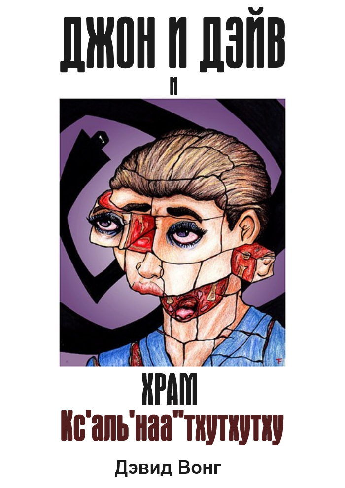 Джон и Дэйв и Храм Кс'аль'наа''тхутхутху (ЛП) - wong_temple_cover.png