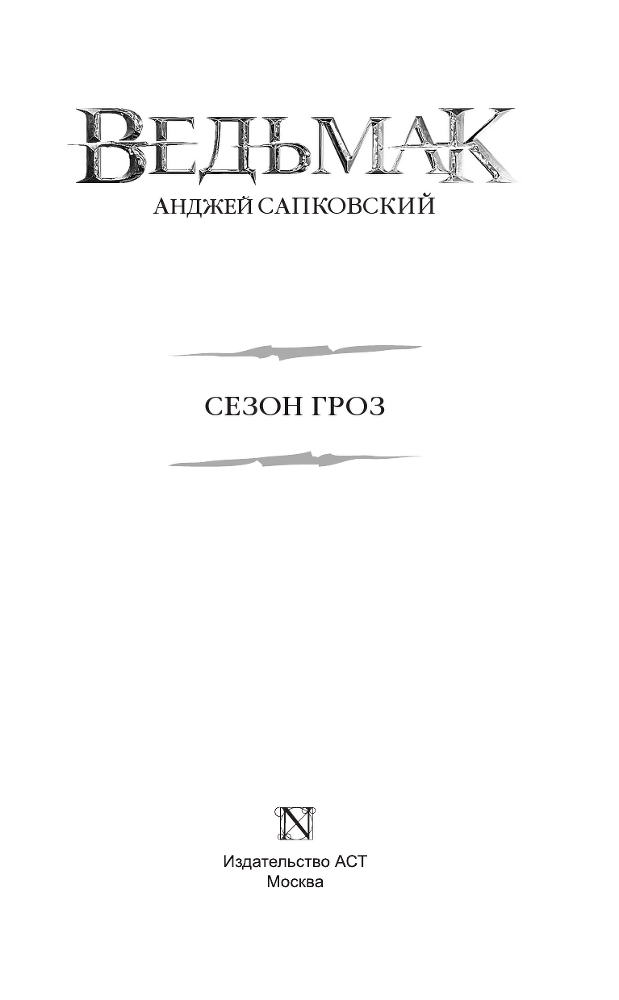 Ведьмак. Сезон гроз - i_001.png