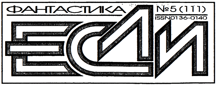 «Если», 2002 № 05 - i_002.png
