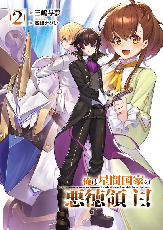 Я злой лорд межгалактической империи! (огрызок, том 1-12) (ЛП) - i_017.jpg