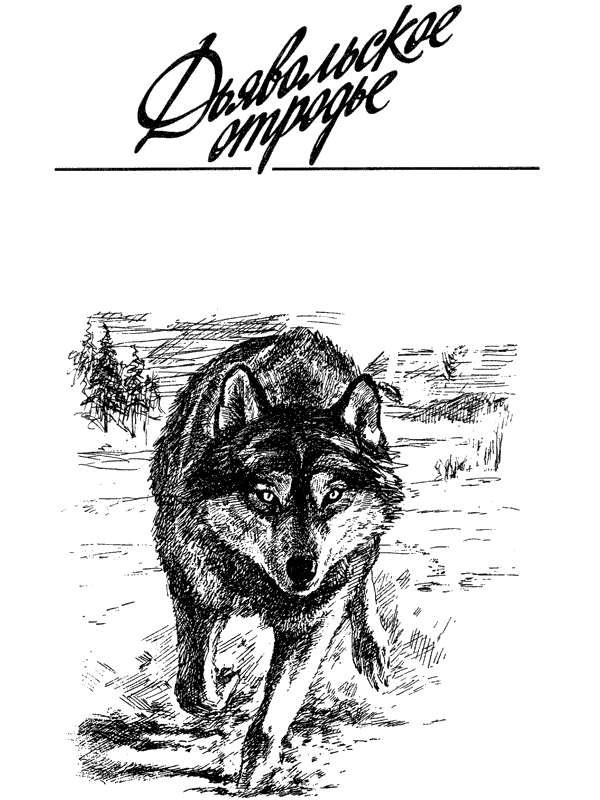 За ядовитыми змеями. Дьявольское отродье - i_042.png