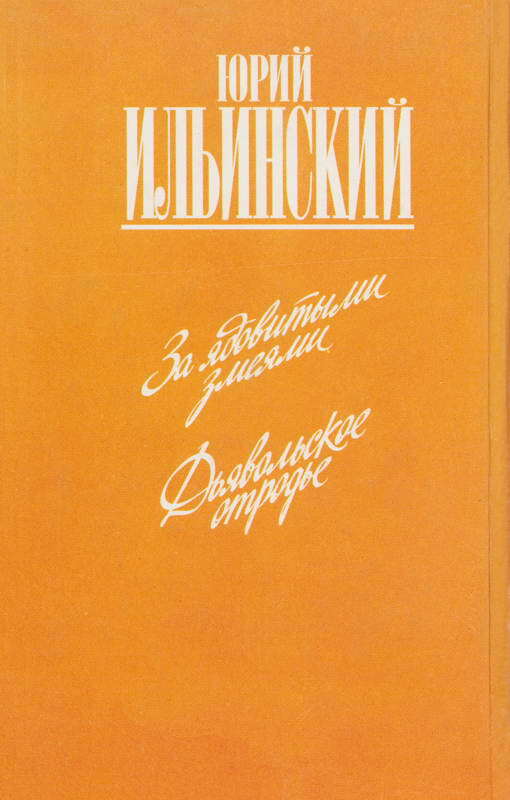 За ядовитыми змеями. Дьявольское отродье - i_084.jpg