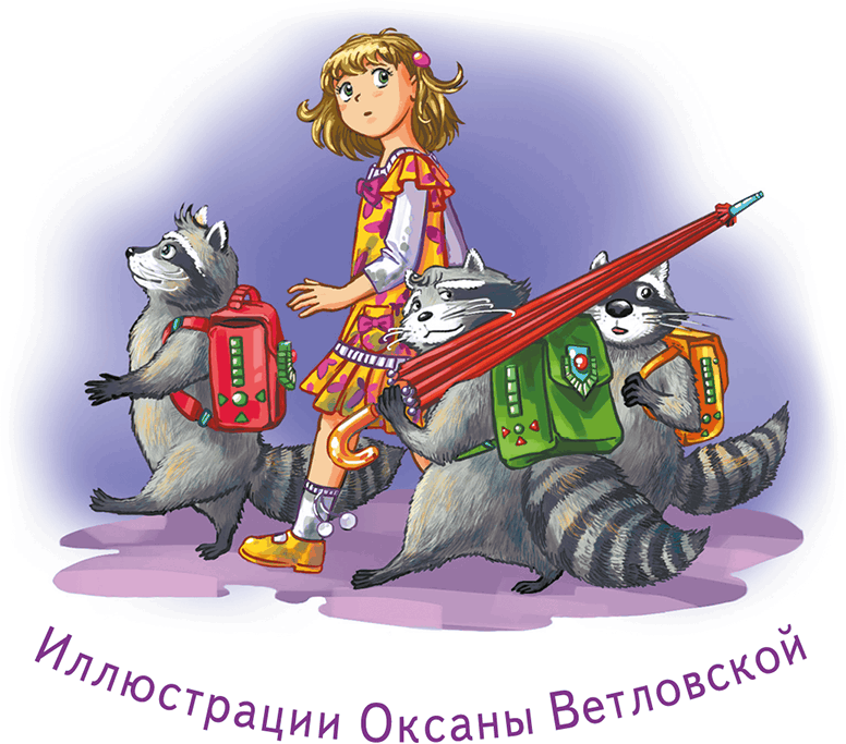 Кефир, Гаврош и Рикошет, или Приключения енотов-инопланетян - i_001.png