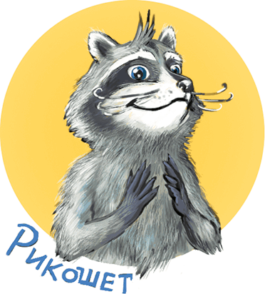 Кефир, Гаврош и Рикошет, или Приключения енотов-инопланетян - i_026.png