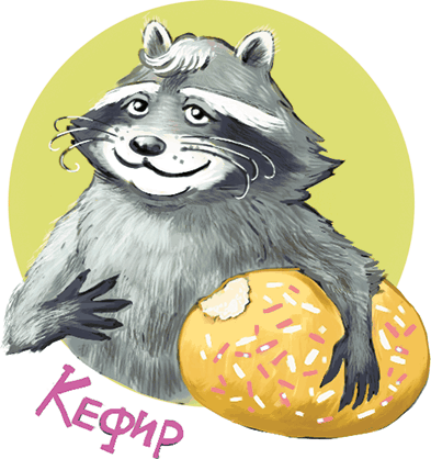 Кефир, Гаврош и Рикошет, или Приключения енотов-инопланетян - i_028.png