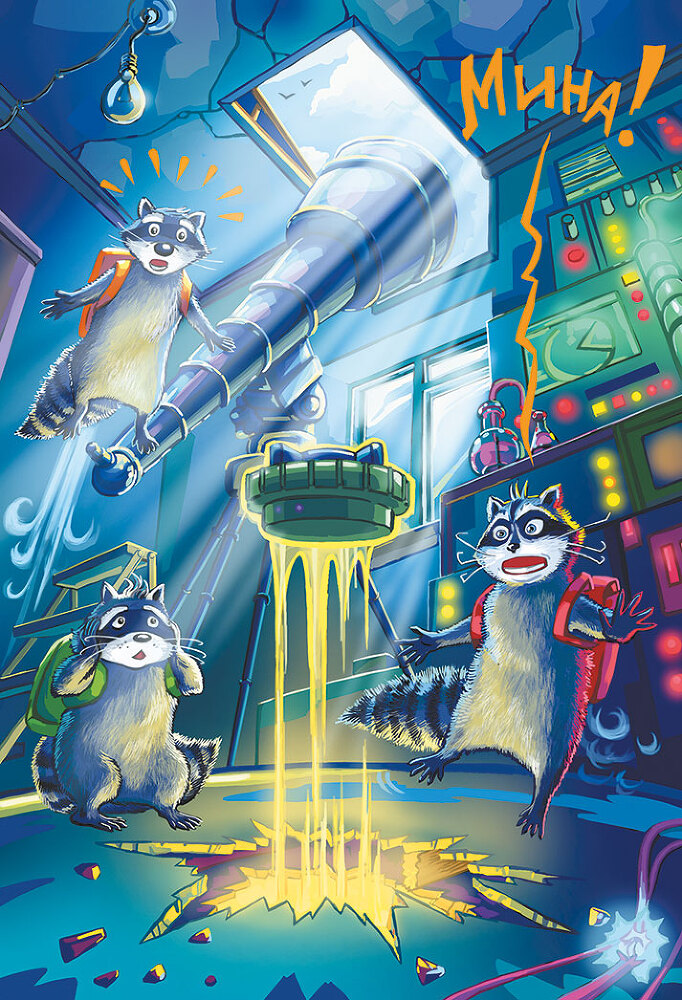 Кефир, Гаврош и Рикошет, или Приключения енотов-инопланетян - i_065.jpg