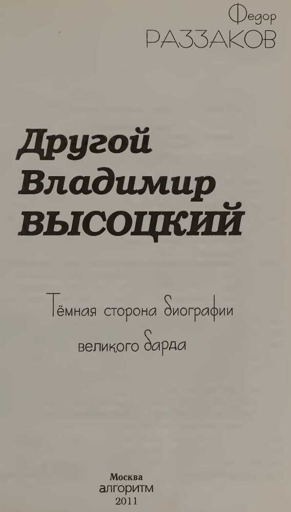 Другой Владимир Высоцкий - i_001.jpg