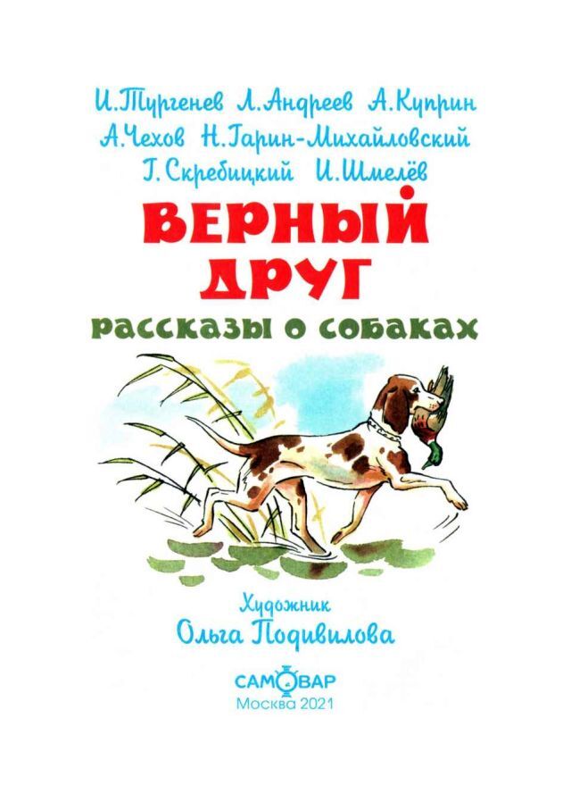 Верный друг. Рассказы о собаках - image1.jpg
