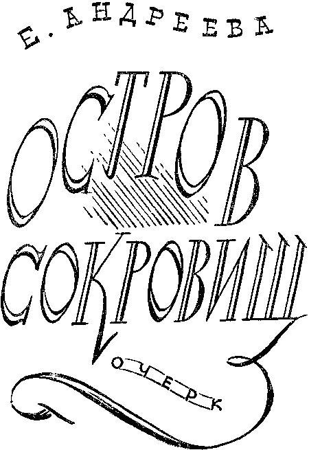 Остров сокровищ - _1.png