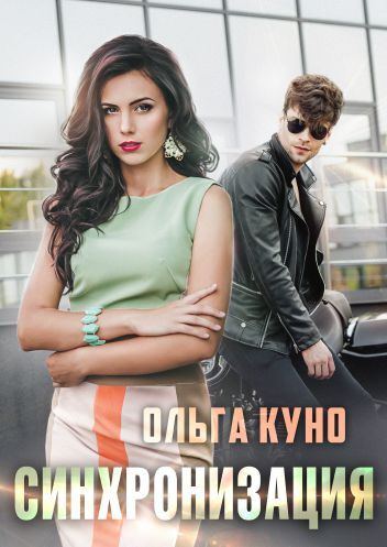 Синхронизация (СИ) - _0.jpg