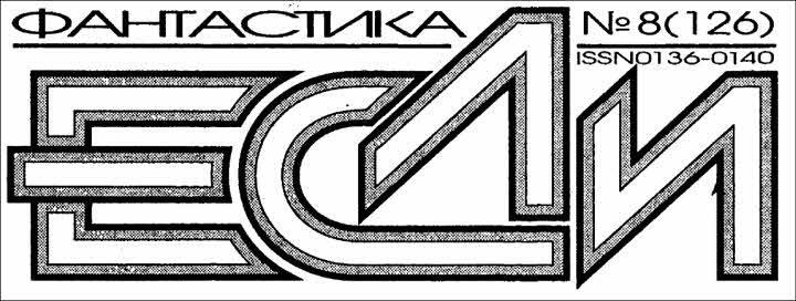 «Если», 2003 № 08 - i_001.jpg