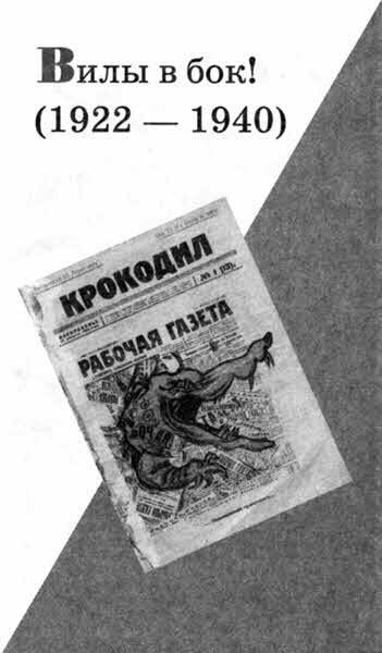 «Крокодил» всех времен и народов - i_007.jpg
