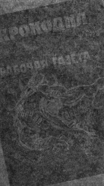 «Крокодил» всех времен и народов - i_008.jpg