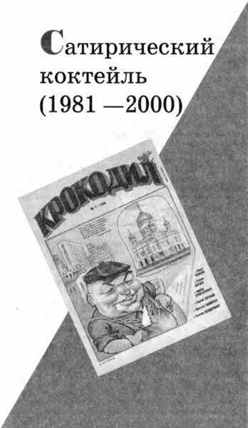 «Крокодил» всех времен и народов - i_011.jpg