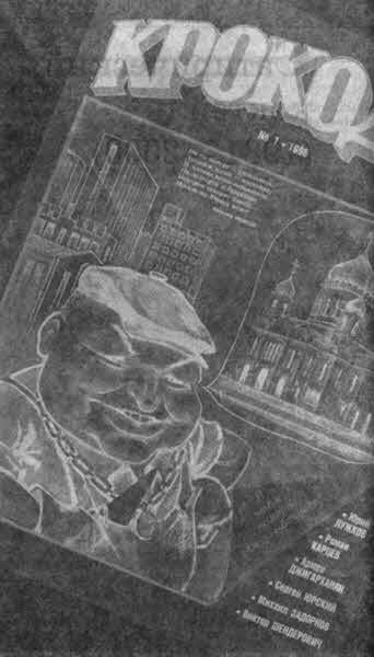 «Крокодил» всех времен и народов - i_012.jpg